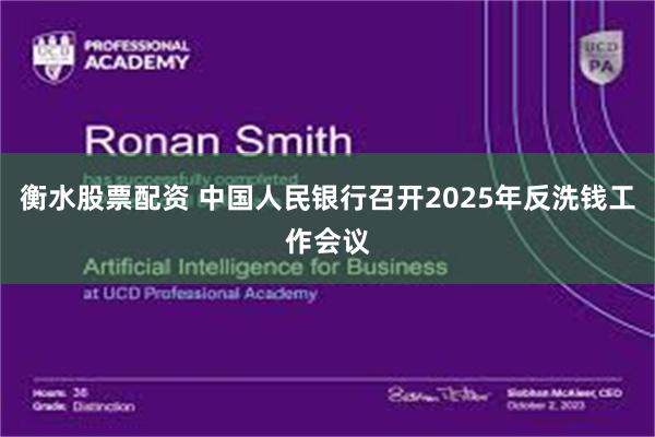 衡水股票配资 中国人民银行召开2025年反洗钱工作会议