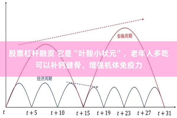 股票杠杆融资 它是“叶酸小状元”，老年人多吃可以补钙健骨、增强机体免疫力
