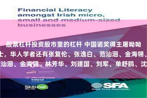 股票杠杆投资股市里的杠杆 中国诺奖得主屠呦呦当选美国科学院外籍院士，华人学者还有张复伦、张逸白、范汕洄、金海翎、林芳华、刘建国、刘军、单舒鸥、沈康、周集中