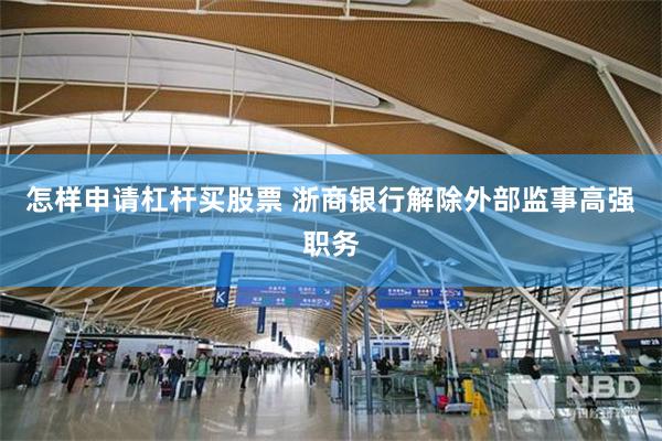 怎样申请杠杆买股票 浙商银行解除外部监事高强职务
