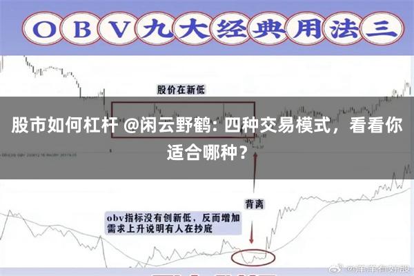 股市如何杠杆 @闲云野鹤: 四种交易模式，看看你适合哪种？