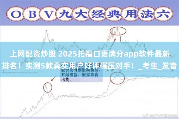 上网配资炒股 2025托福口语满分app软件最新排名！实测5款真实用户好评碾压对手！_考生_发音