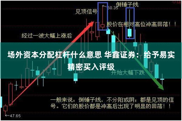 场外资本分配杠杆什么意思 华鑫证券：给予易实精密买入评级