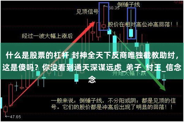什么是股票的杠杆 封神全天下反商唯独截教助纣，这是傻吗？你没看到通天深谋远虑_弟子_纣王_信念