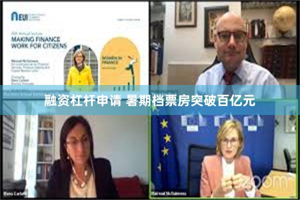 融资杠杆申请 暑期档票房突破百亿元