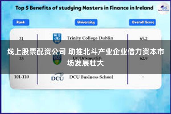线上股票配资公司 助推北斗产业企业借力资本市场发展壮大